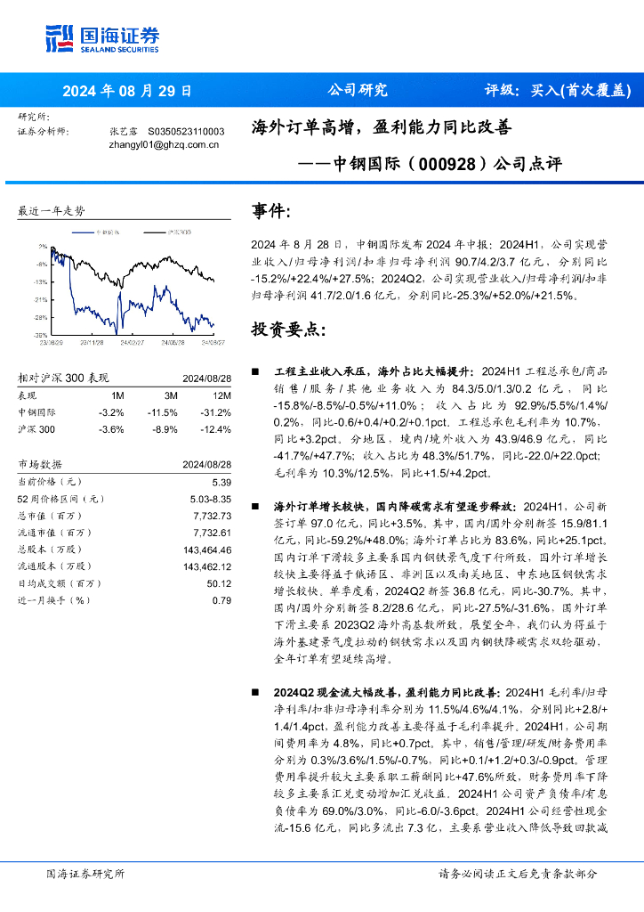 国海证券：中钢国际（000928）-公司点评：海外订单高增，盈利能力同比改善