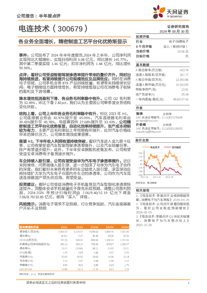 天风证券：电连技术（300679）-各业务全面增长，精密制造工艺平台化优势渐显示
