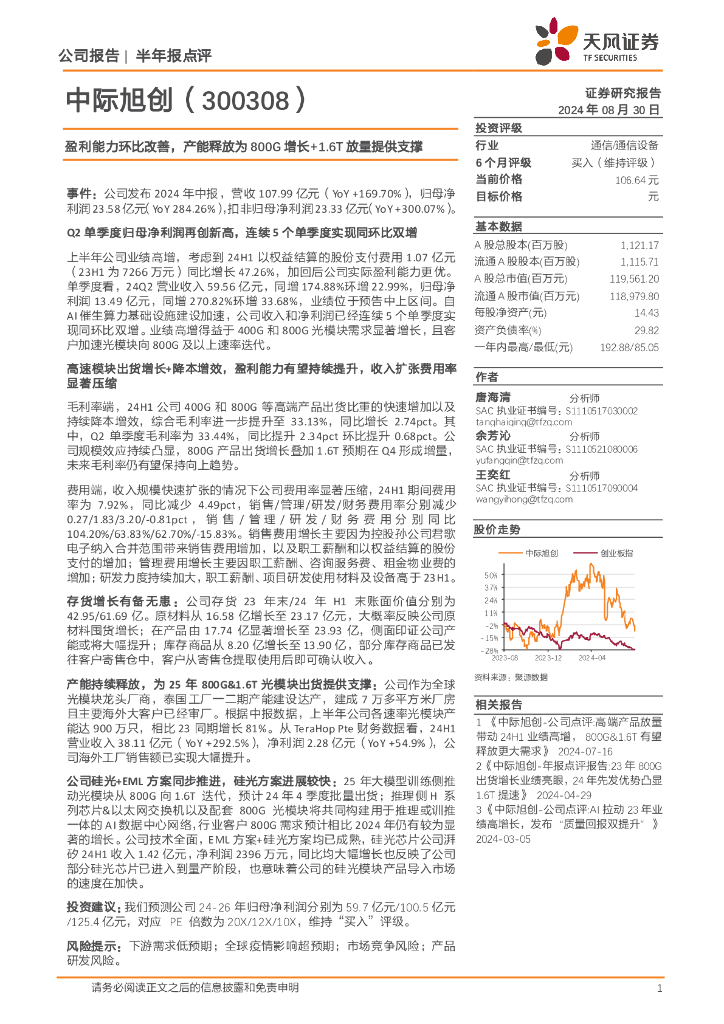 天风证券：中际旭创（300308）-盈利能力环比改善，产能释放为800G增长+1.6T放量提供支撑