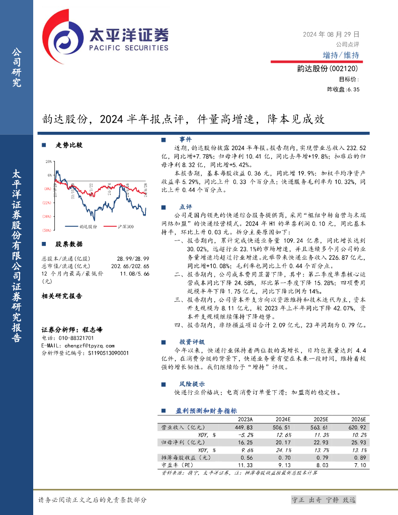 太平洋证券：韵达股份，2024半年报点评，件量高增速，降本见成效