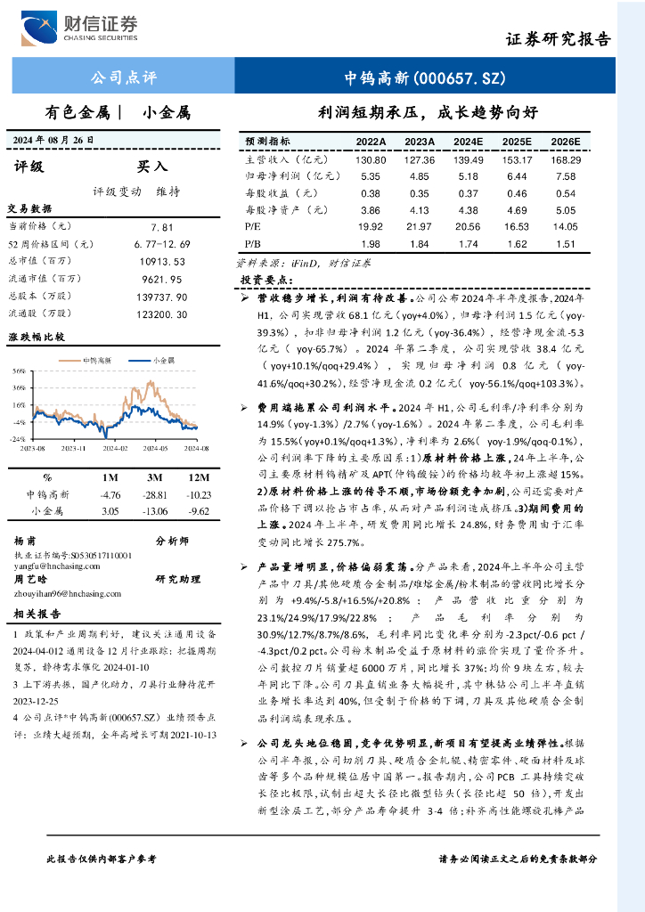 财信证券：中钨高新（000657）-利润短期承压，成长趋势向好