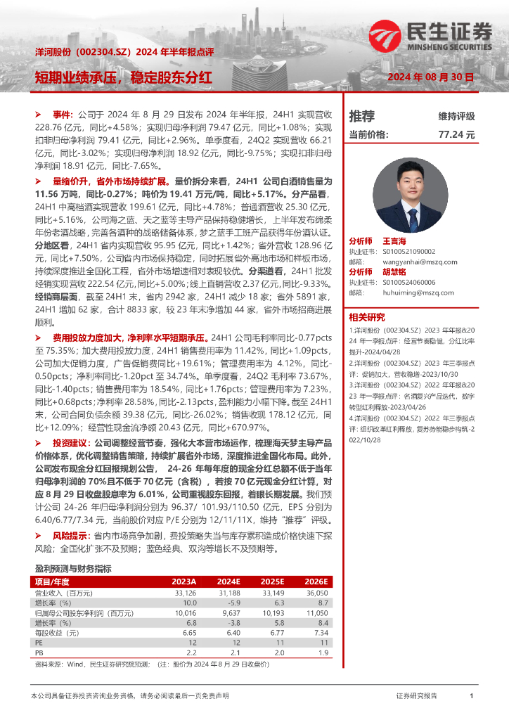 民生证券：洋河股份（002304）-2024年半年报点评：短期业绩承压，稳定股东分红