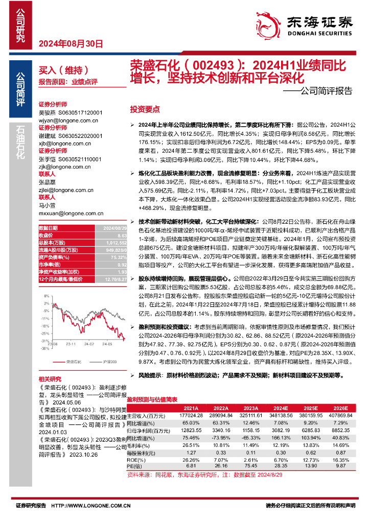 东海证券：荣盛石化（002493）-公司简评报告：2024H1业绩同比增长，坚持技术创新和平台深化