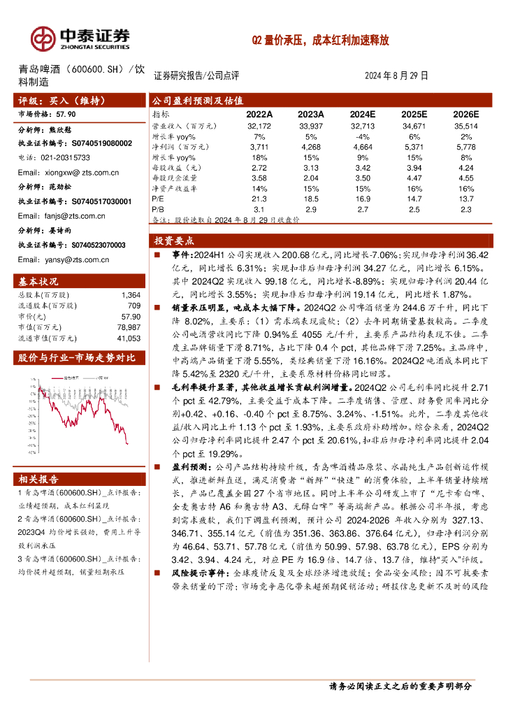 中泰证券：青岛啤酒（600600）-Q2量价承压，成本红利加速释放