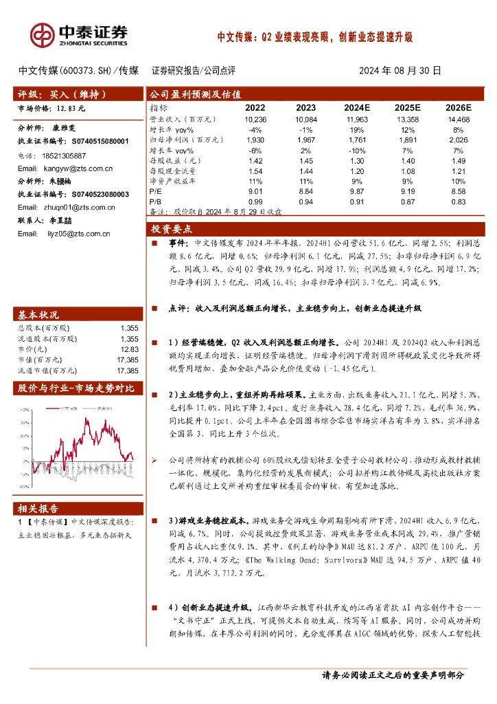 中泰证券：中文传媒：Q2业绩表现亮眼，创新业态提速升级