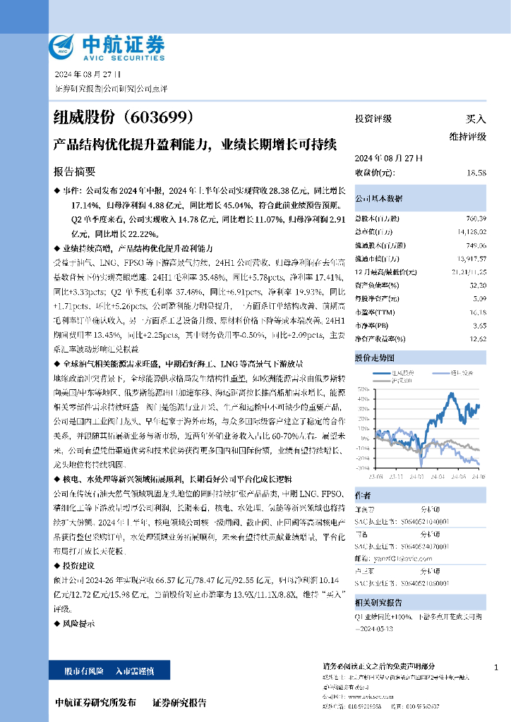 中航证券：纽威股份（603699）-产品结构优化提升盈利能力，业绩长期增长可持续