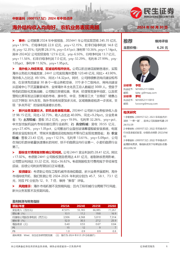 民生证券：中联重科（000157）-2024年中报点评：海外结构收入均向好，农机业务表现亮眼
