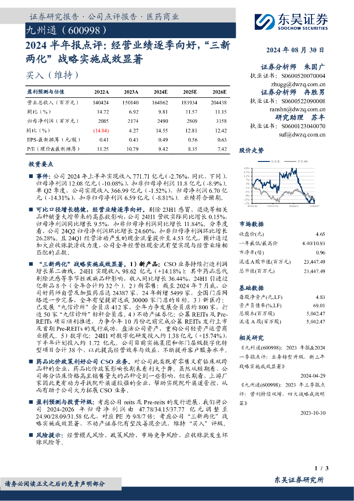 东吴证券：九州通（600998）-2024半年报点评：经营业绩逐季向好，“三新两化”战略实施成效显著 海报