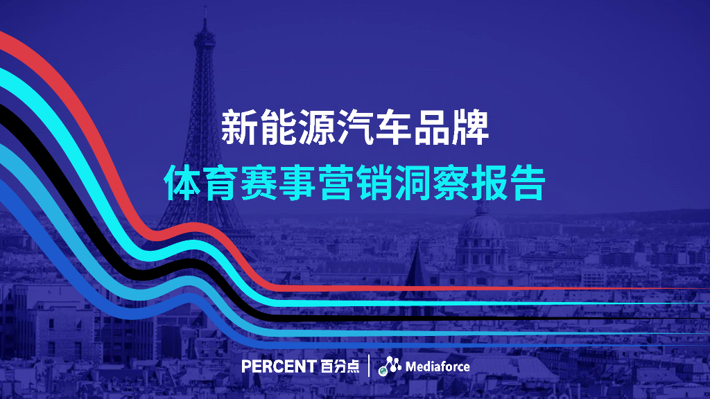 百分点舆情中心：2024年新能源汽车品牌体育赛事营销洞察报告