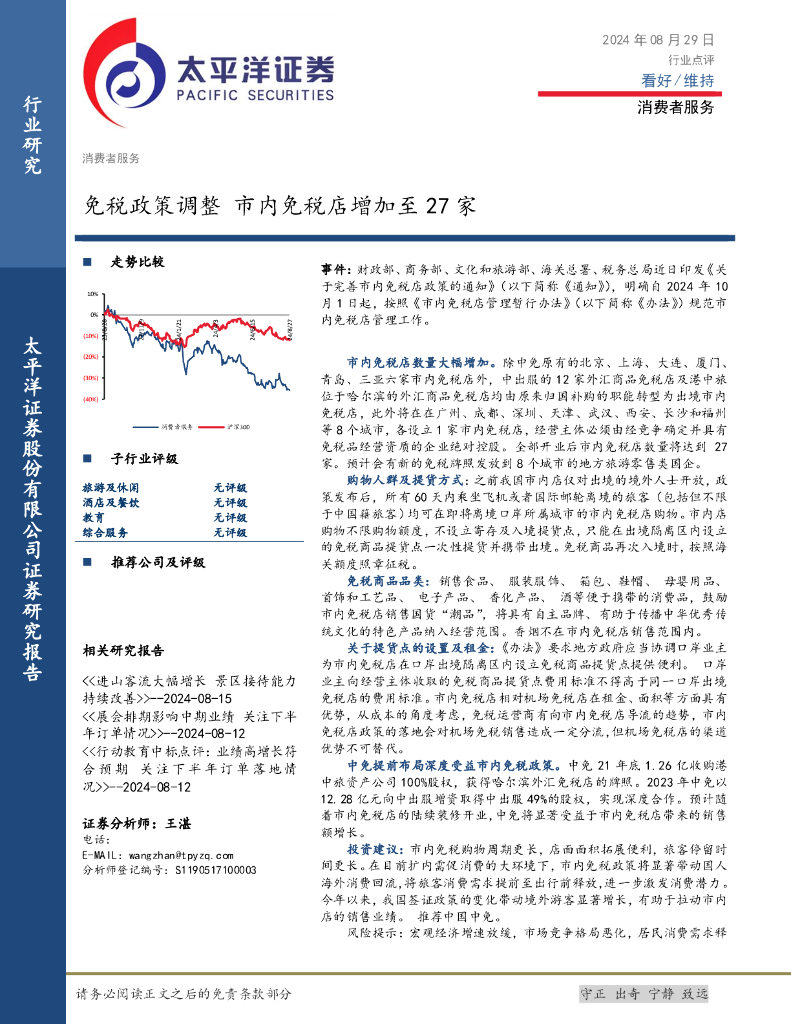太平洋证券：消费者服务：免税政策调整市内免税店增加至27家