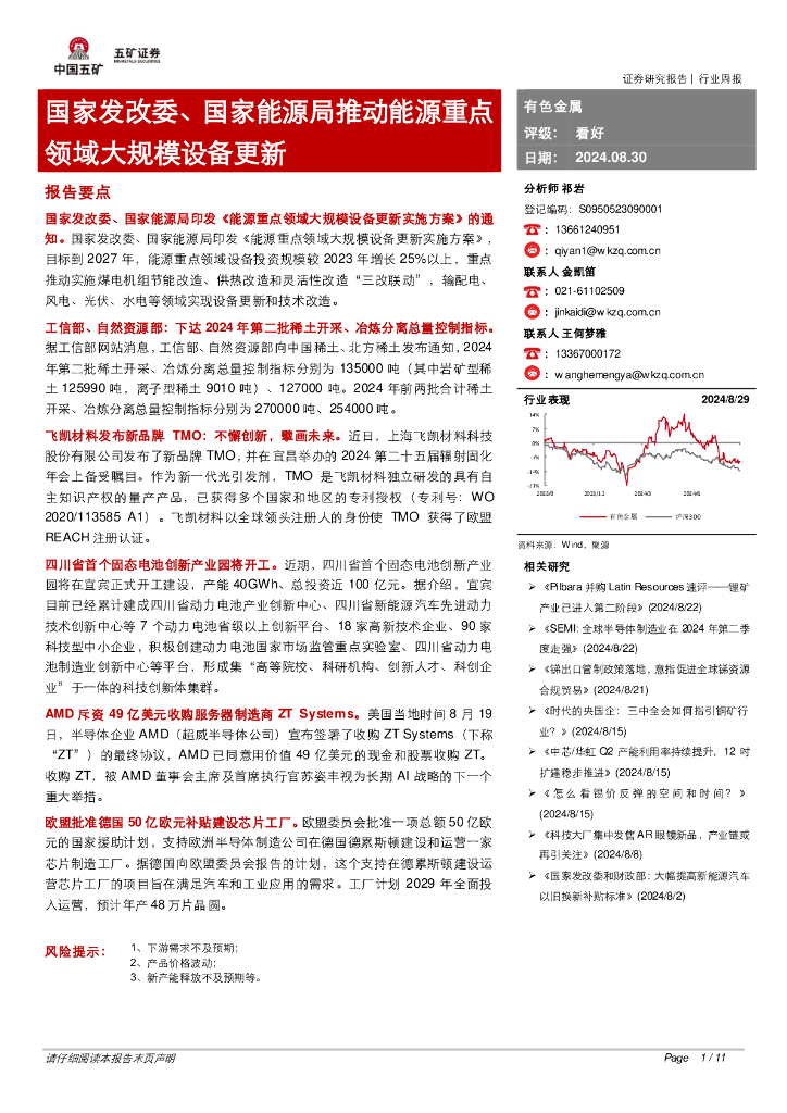 五矿证券：有色金属行业周报：国家发改委、国家能源局推动能源重点领域大规模设备更新