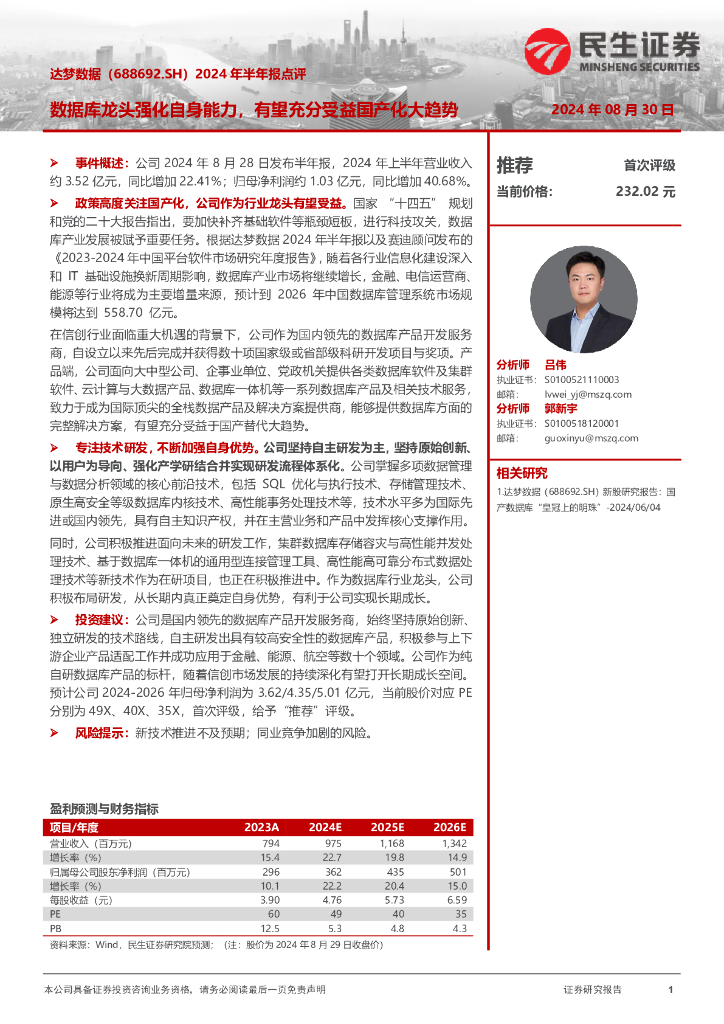 民生证券：达梦数据（688692）-2024年半年报点评：数据库龙头强化自身能力，有望充分受益国产化大趋势