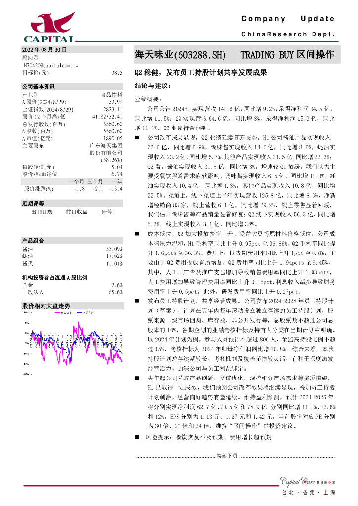 群益证券：海天味业（603288）-Q2稳健，发布员工持股计划共享发展成果