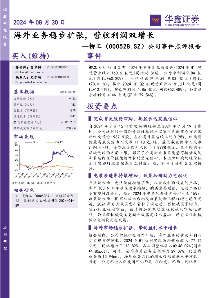 华鑫证券：柳工（000528）-公司事件点评报告：海外业务稳步扩张，营收利润双增长