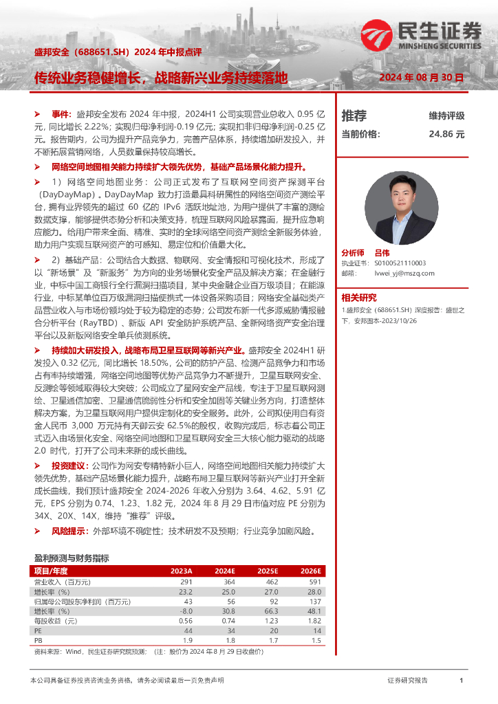 民生证券：盛邦安全（688651）-2024年中报点评：传统业务稳健增长，战略新兴业务持续落地