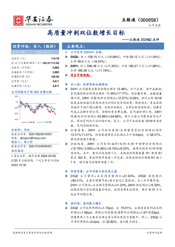 华安证券：五粮液2024Q2点评：高质量冲刺双位数增长目标