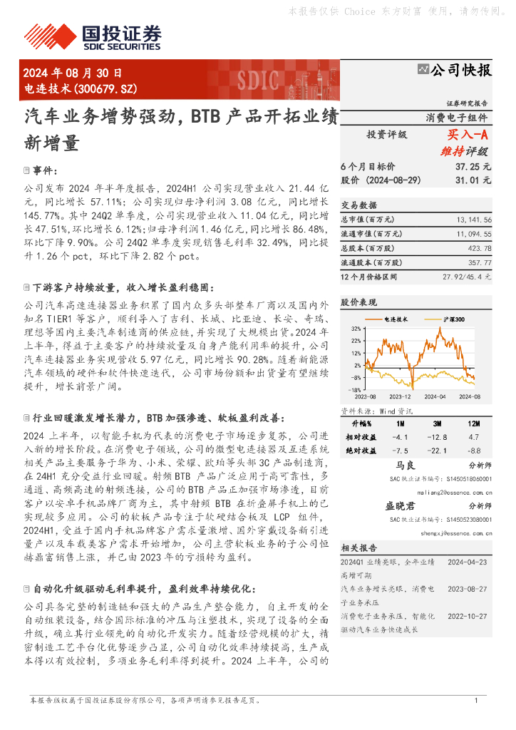 国投证券：电连技术（300679）-汽车业务增势强劲，BTB产品开拓业绩新增量