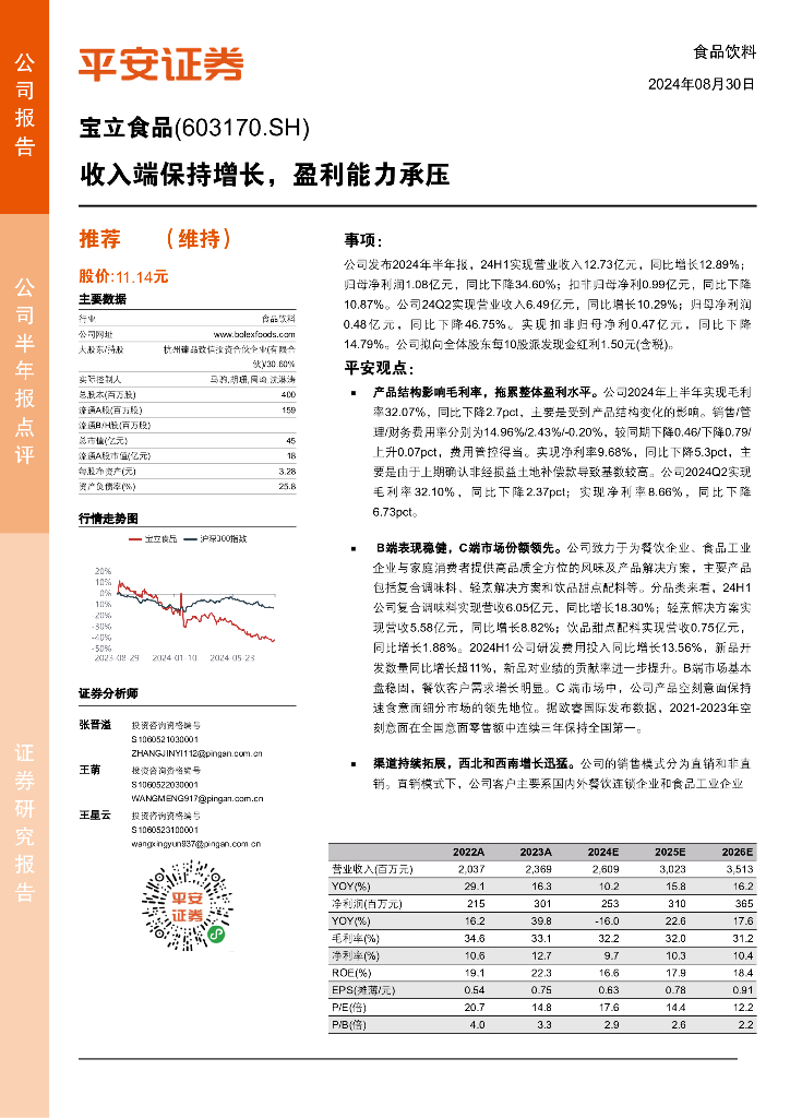 平安证券：宝立食品（603170）-收入端保持增长，盈利能力承压