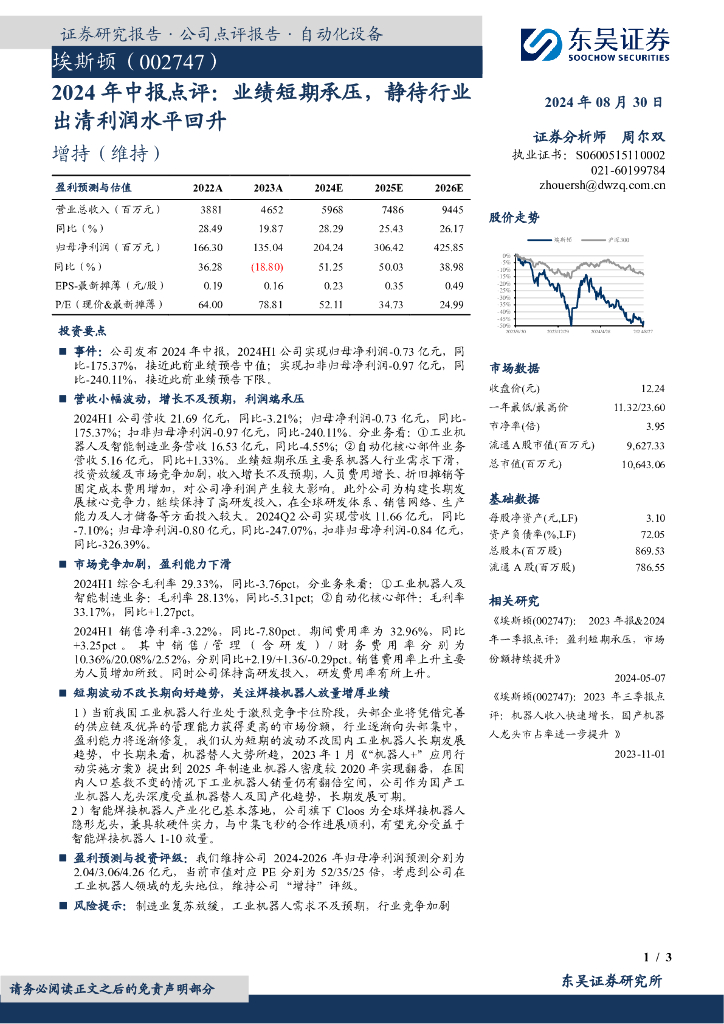 东吴证券：埃斯顿（002747）-2024年中报点评：业绩短期承压，静待行业出清利润水平回升