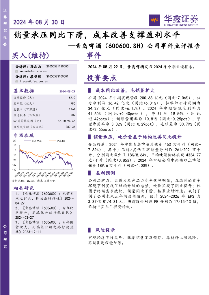 华鑫证券：青岛啤酒（600600）-公司事件点评报告：销量承压同比下滑，成本改善支撑盈利水平