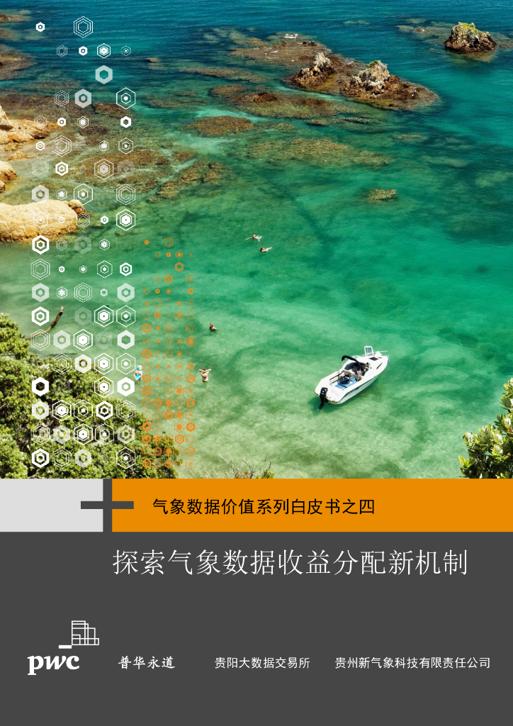 普华永道：2024年气象数据价值系列白皮书之四-探索气象数据收益分配新机制