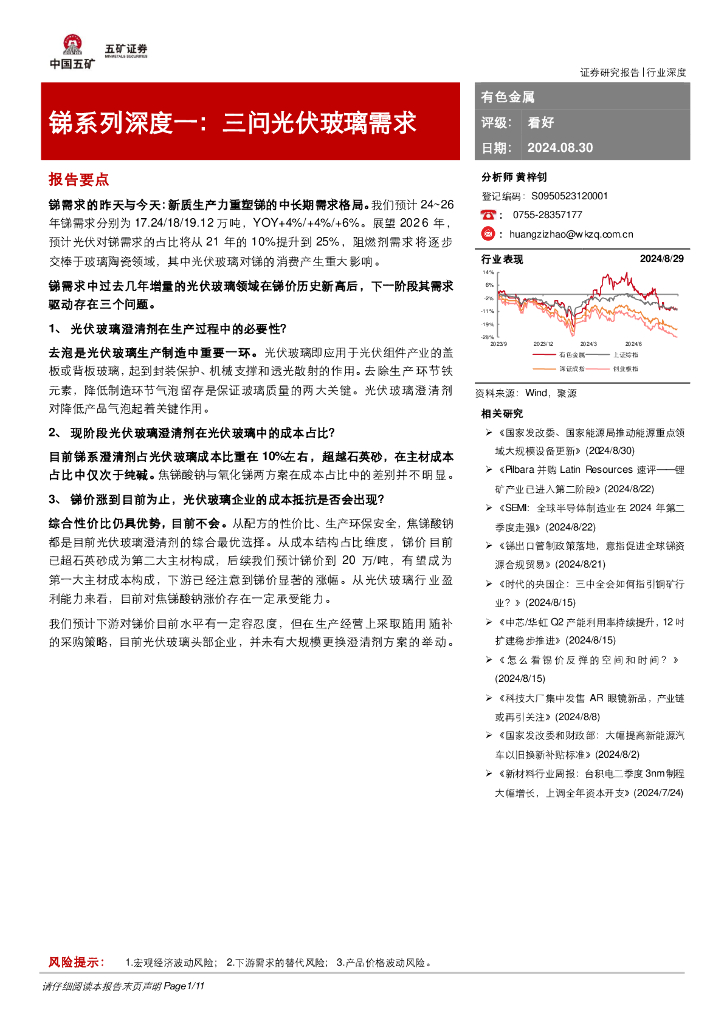五矿证券：锑系列深度一：三问光伏玻璃需求