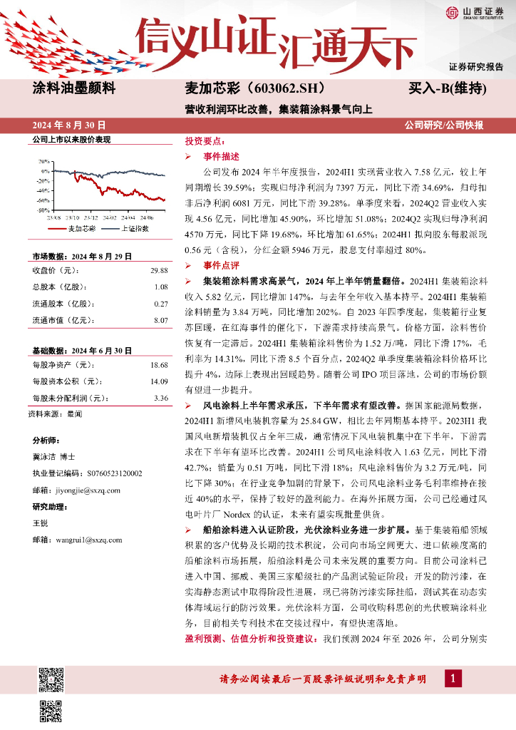 山西证券：麦加芯彩（603062）-营收利润环比改善，集装箱涂料景气向上
