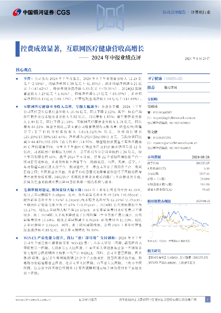 中国银河：卫宁健康（300253）-2024年中报业绩点评：控费成效显著，互联网医疗健康营收高增长
