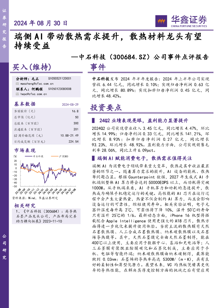 华鑫证券：中石科技（300684）-公司事件点评报告：端侧AI带动散热需求提升，散热材料龙头有望持续受益