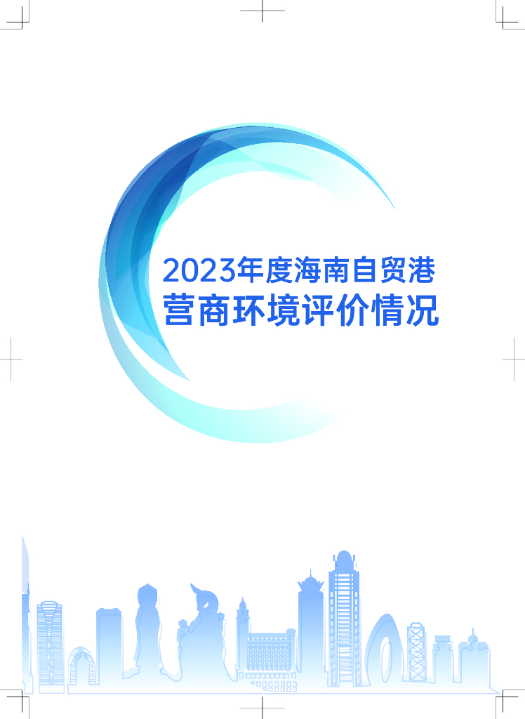 海南省营商环境建设厅：2023年度海南自贸港营商环境评价情况报告