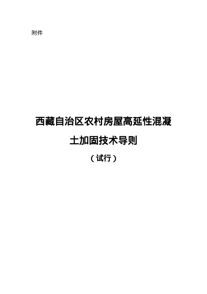 西藏自治区农村房屋高延性混凝土加固技术导则（试行）