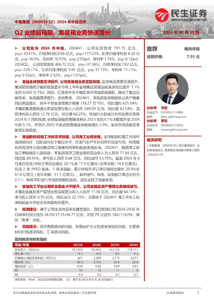 民生证券：中集集团（000039）-2024年中报点评：Q2业绩超预期，集装箱业务快速增长