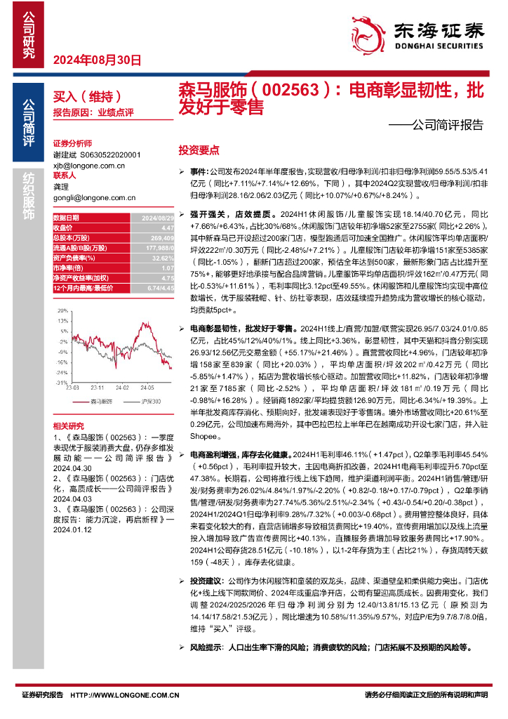 东海证券：森马服饰（002563）-公司简评报告：电商彰显韧性，批发好于零售