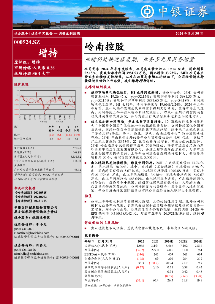 中银证券：岭南控股（000524）-业绩仍处快速修复期，业务多元且具备增量