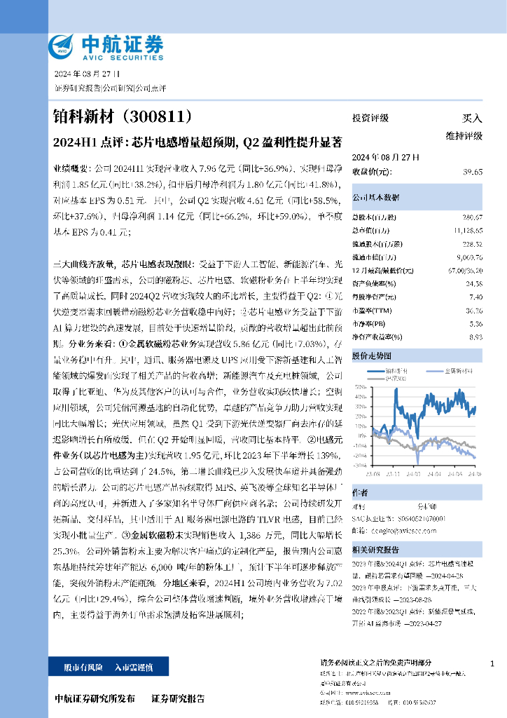 中航证券：铂科新材（300811）2024H1点评:芯片电感增量超预期，Q2盈利性提升显著