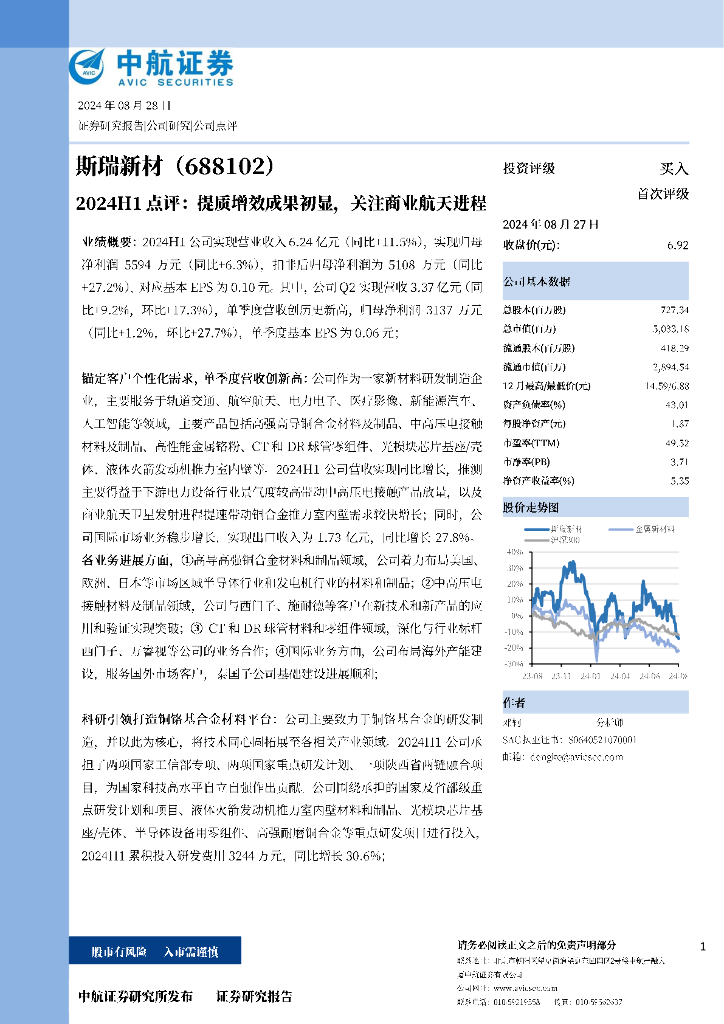 中航证券：斯瑞新材（688102）-2024H1点评：提质增效成果初显，关注商业航天进程