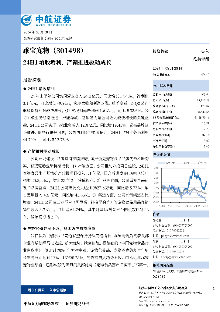 中航证券：乖宝宠物（301498）-24H1增收增利，产销推进驱动成长