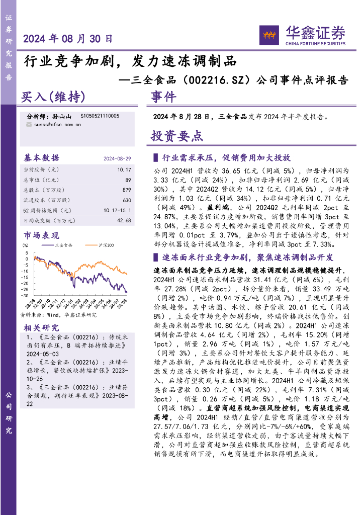 华鑫证券：三全食品（002216）-公司事件点评报告：行业竞争加剧，发力速冻调制品