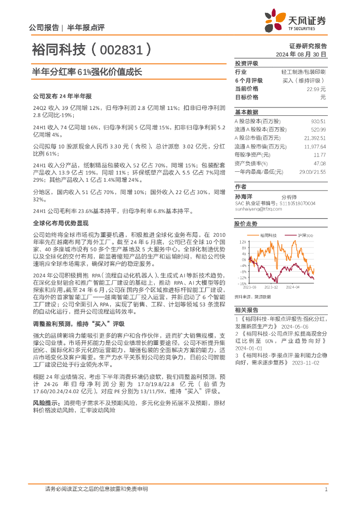 天风证券：裕同科技（002831）-半年分红率61%强化价值成长
