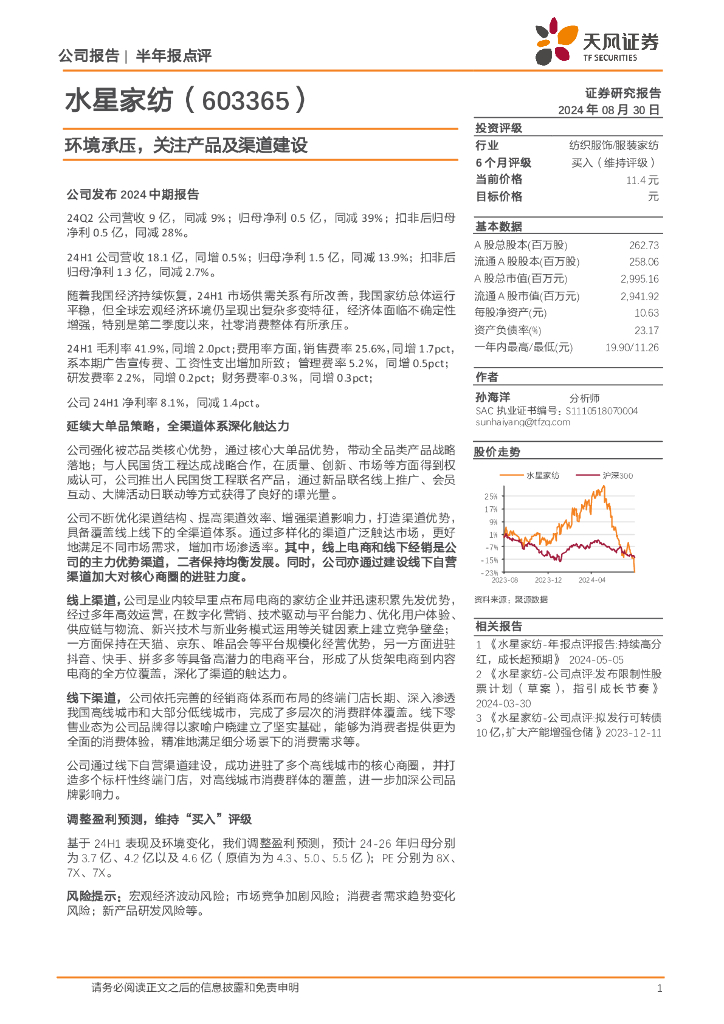 天风证券：水星家纺（603365）-环境承压，关注产品及渠道建设