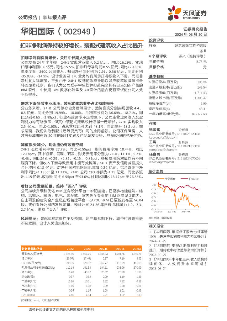 天风证券：华阳国际（002949）-扣非净利润保持较好增长，装配式建筑收入占比提升