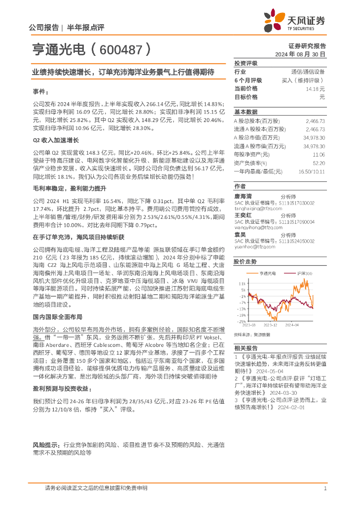 天风证券：亨通光电（600487）-业绩持续快速增长，订单充沛海洋业务景气上行值得期待