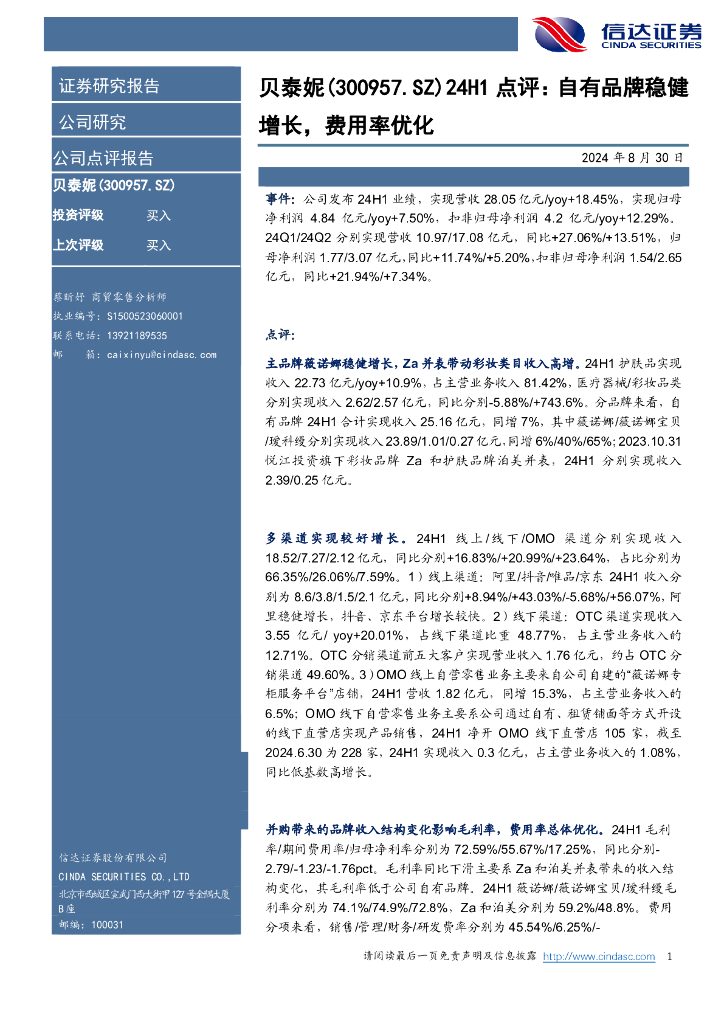 信达证券：贝泰妮（300957）-点评：自有品牌稳健增长，费用率优化