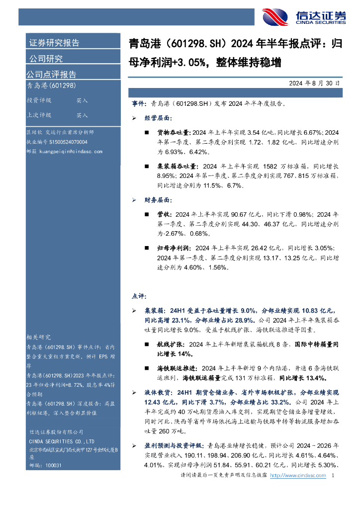 信达证券：青岛港（601298）-2024年半年报点评：归：母净利润+3.05%，整体维持稳增