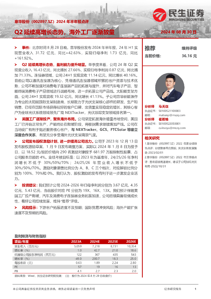 民生证券：意华股份（002897）-2024年半年报点评：Q2延续高增长态势，海外工厂逐渐放量