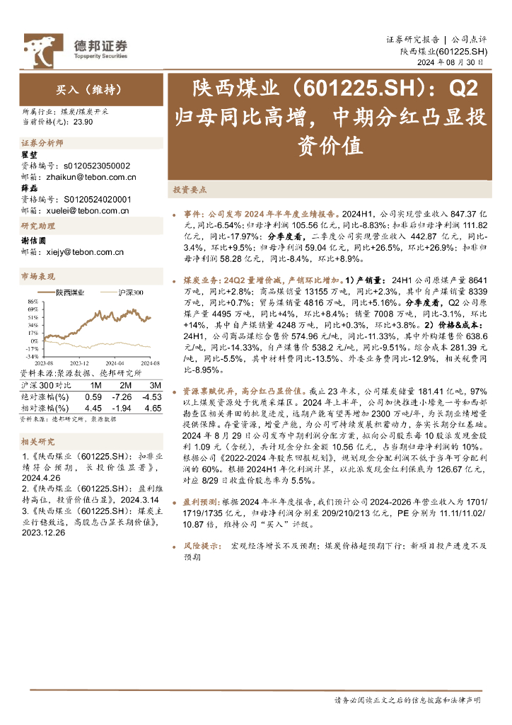 德邦证券：陕西煤业（601225）-Q2归母同比高增，中期分红凸显投资价值