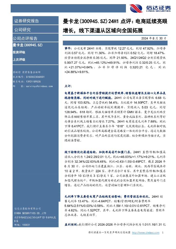 信达证券：曼卡龙（300945）-24H1点评：电商延续亮眼增长，线下渠道从区域向全国拓展