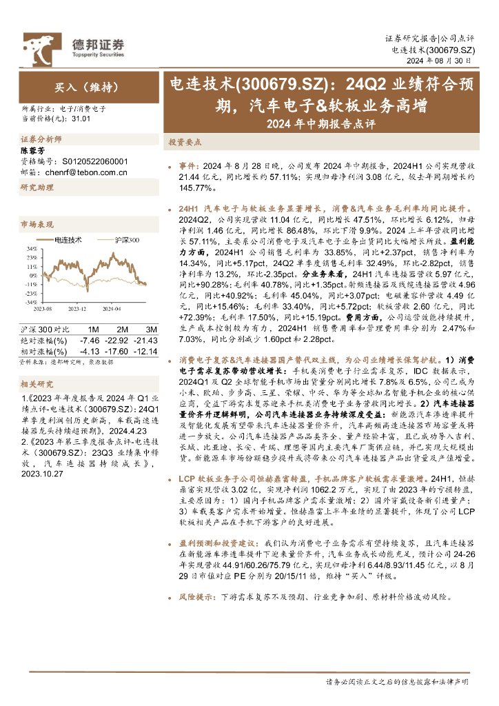 德邦证券：电连技术（300679）-2024年中期报告点评：24Q2业绩符合预期，汽车电子&软板业务高增