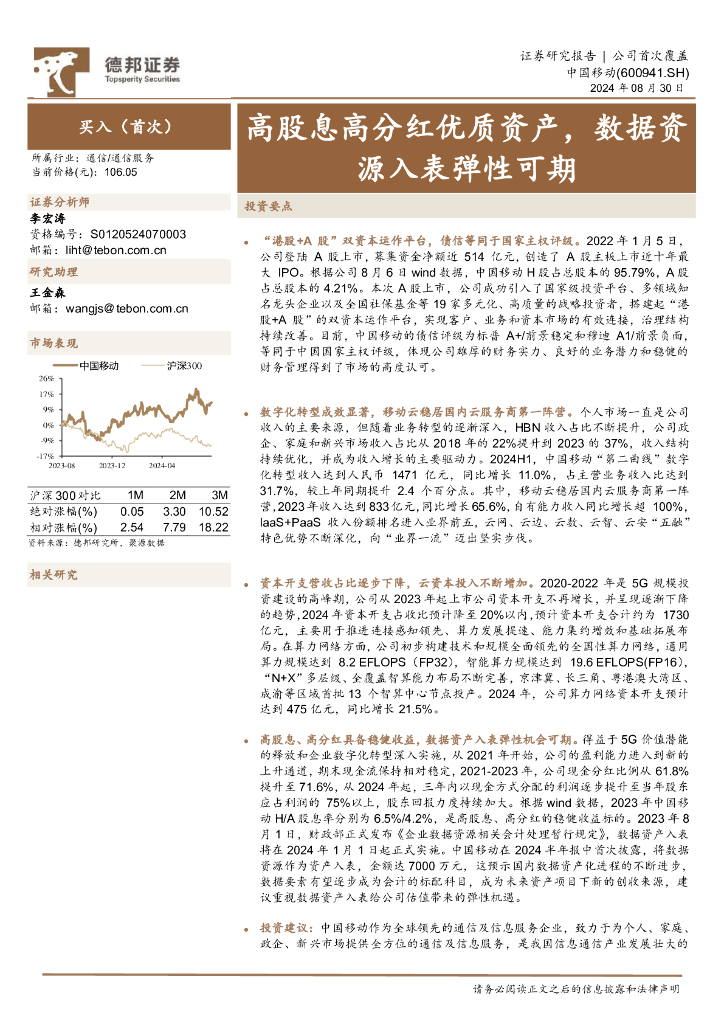 德邦证券：中国移动（600941）-高股息高分红优质资产，数据资源入表弹性可期