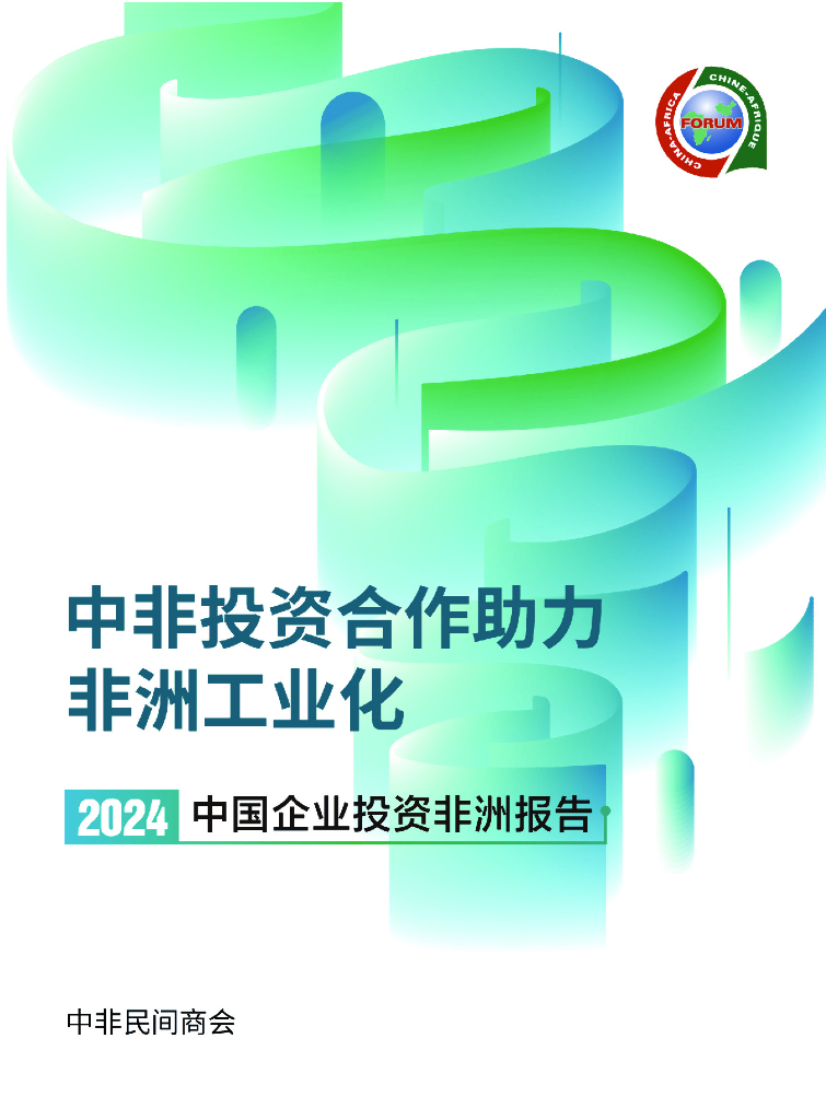 中非民间商会：中国企业投资非洲报告2024